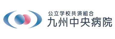 公立学校共済組合　九州中央病院