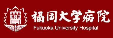 福岡大学病院　歯科口腔外科